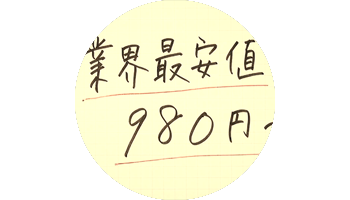 安価の理由
