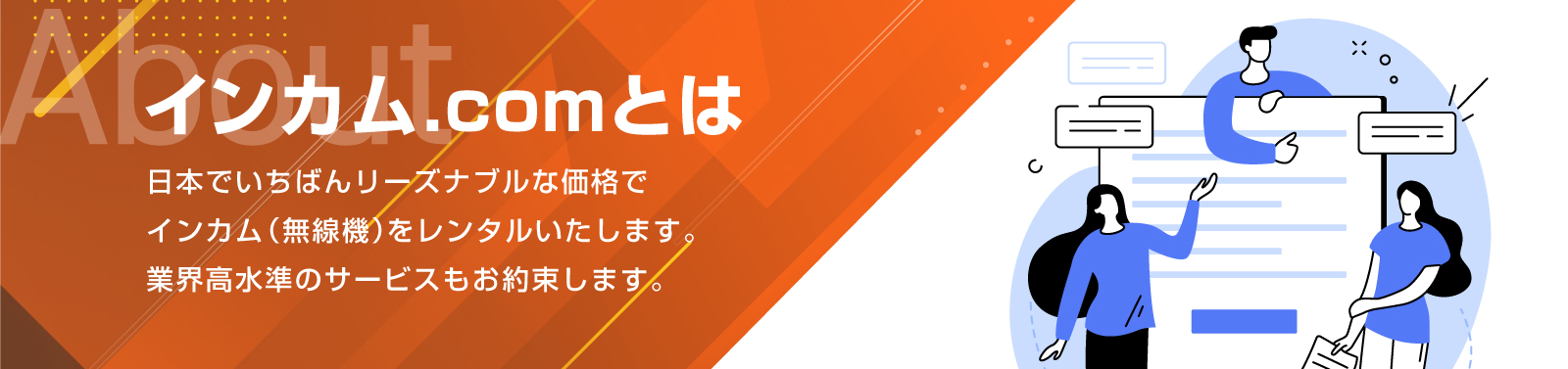 インカム.comとは？ | インカム・無線機・トランシーバーレンタルのインカム.com（インカムドットコム）