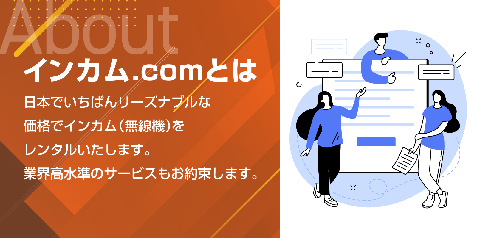 インカム.comとは？ | インカム・無線機・トランシーバーレンタルのインカム.com（インカムドットコム）