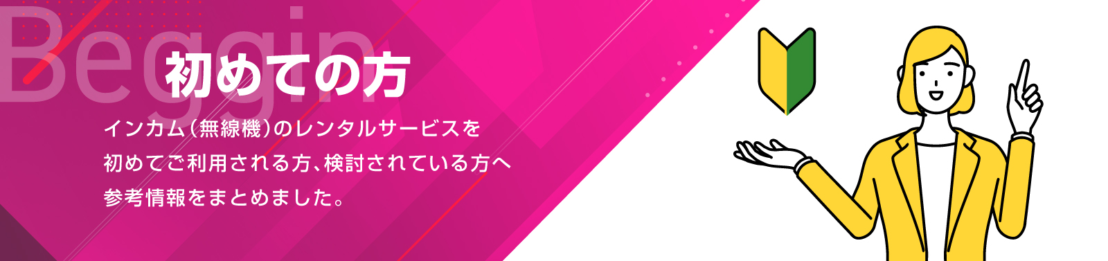 初めての方 | インカム・無線機・トランシーバーレンタルのインカム.com（インカムドットコム）
