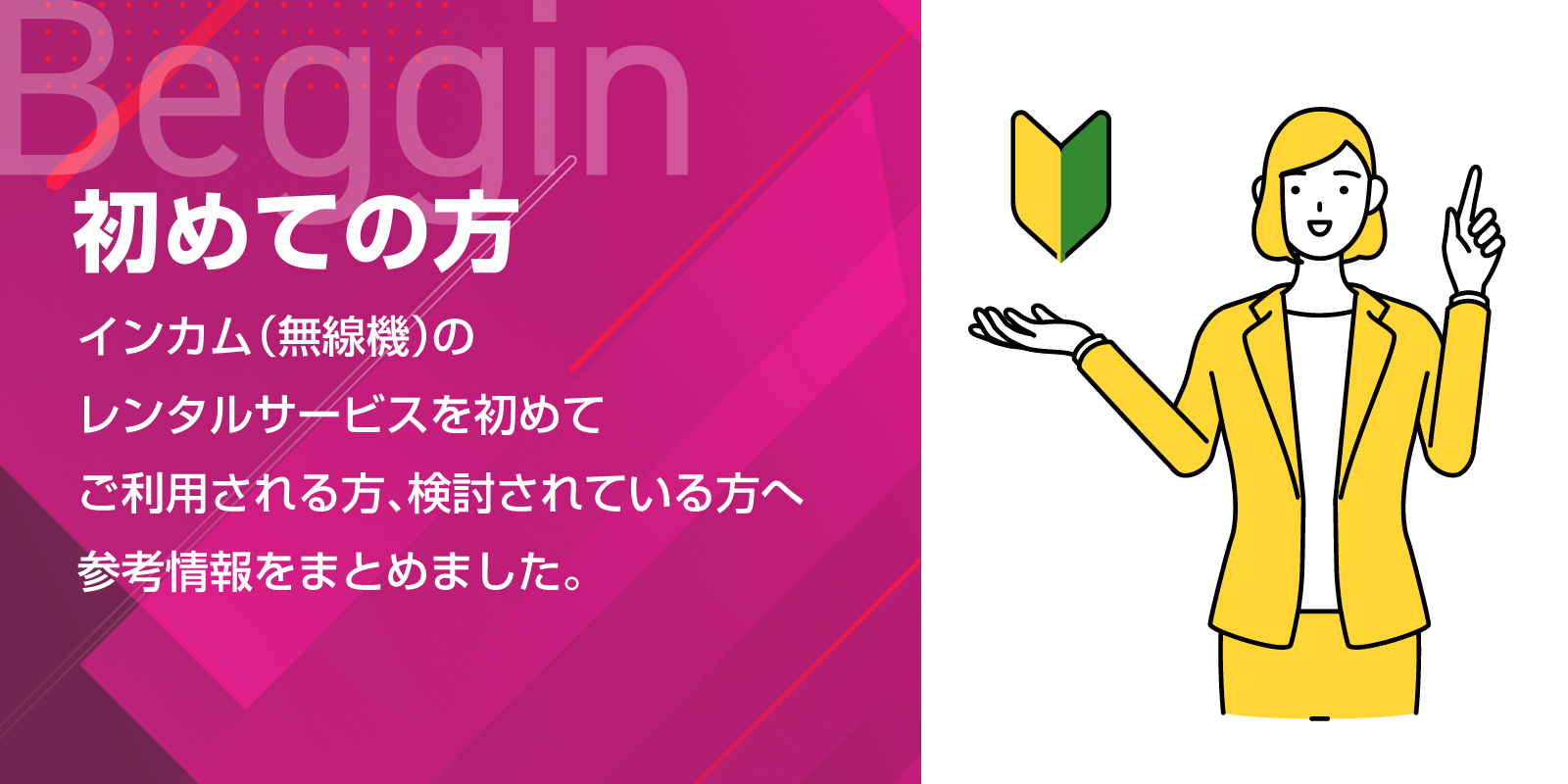 初めての方 | インカム・無線機・トランシーバーレンタルのインカム.com（インカムドットコム）