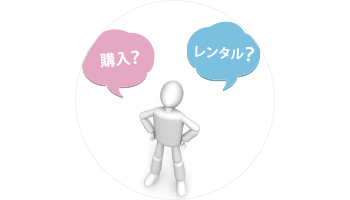 購入との比較