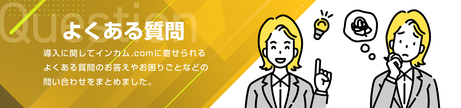 よくあるご質問 | インカム・無線機・トランシーバーレンタルのインカム.com（インカムドットコム）