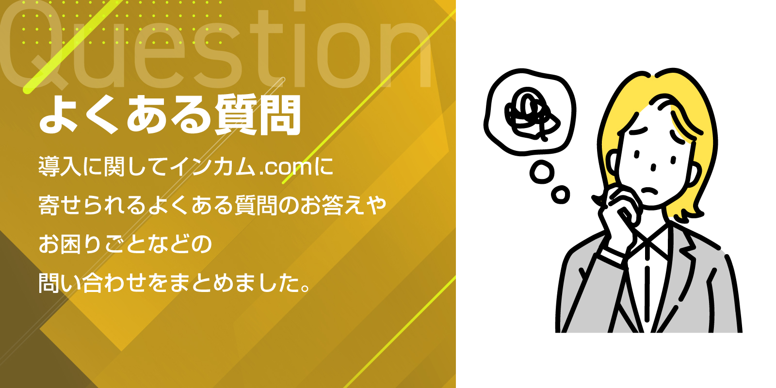 よくあるご質問 | インカム・無線機・トランシーバーレンタルのインカム.com（インカムドットコム）