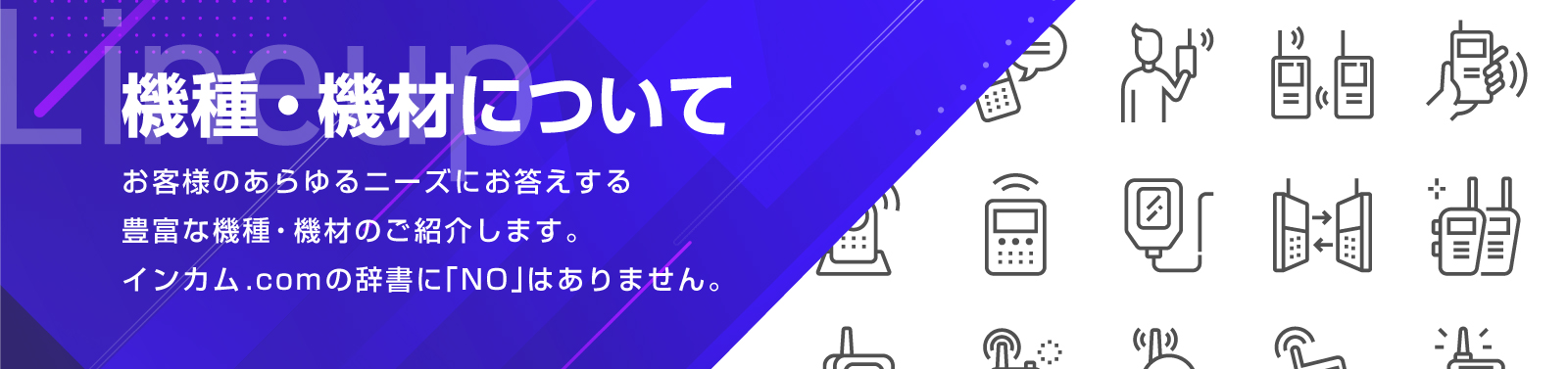 機種・機材について | インカム・無線機・トランシーバーレンタルのインカム.com（インカムドットコム）
