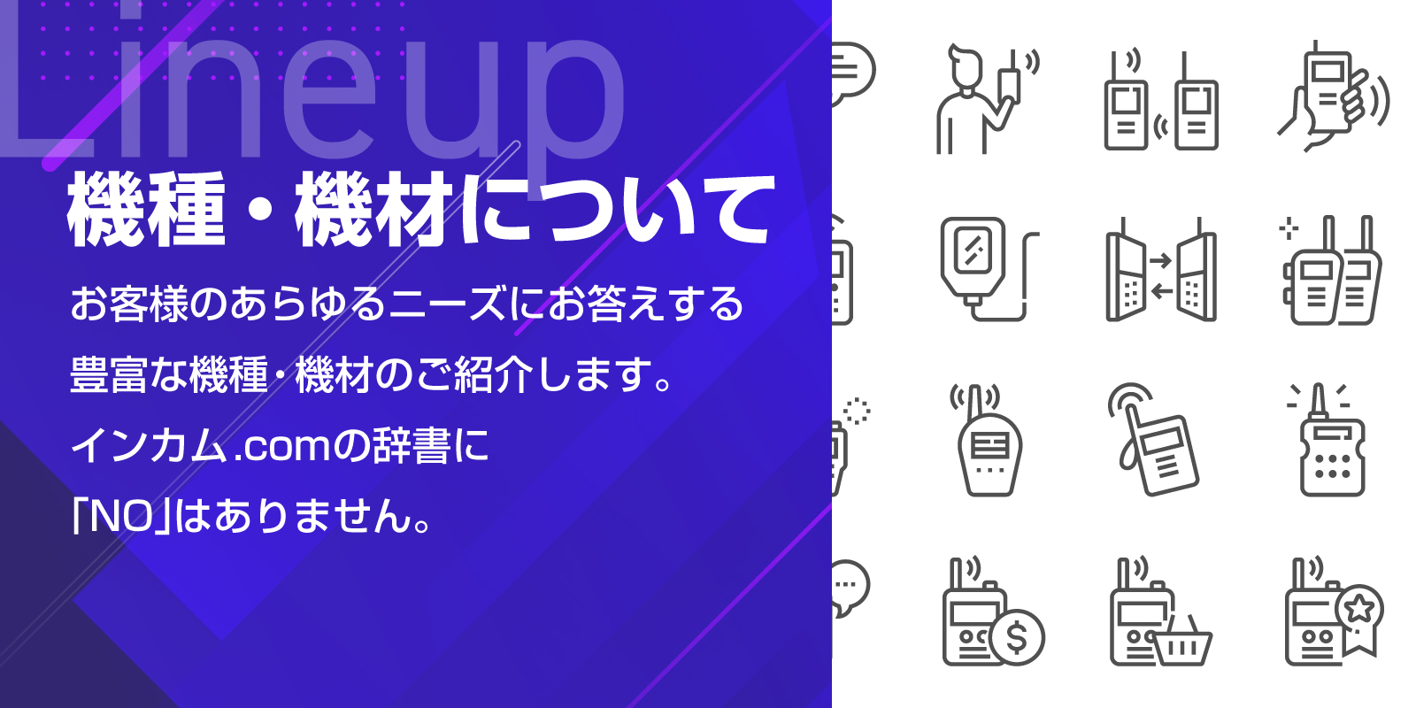 機種・機材について | インカム・無線機・トランシーバーレンタルのインカム.com（インカムドットコム）