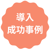 導入成功事例