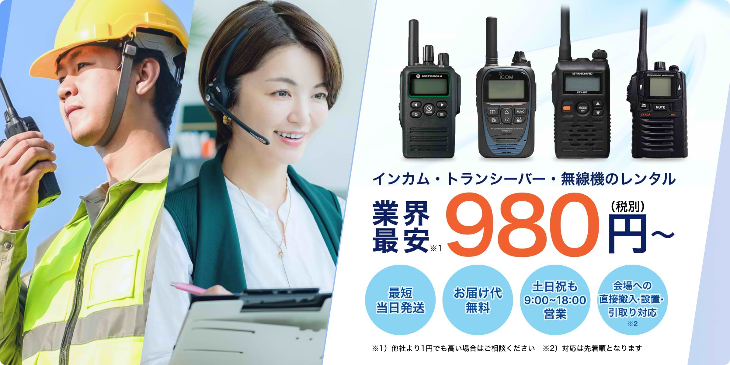 インカム・トランシーバー・無線機のレンタル 業界最安980円(税別)~