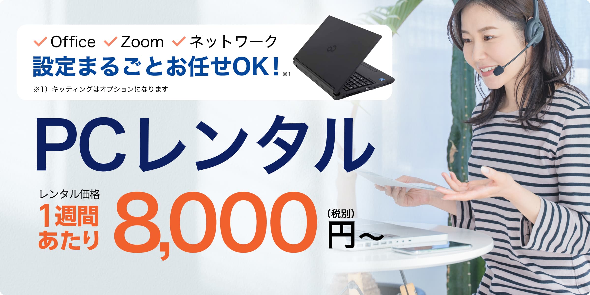 PCレンタル 1週間あたり8,000円(税別)~