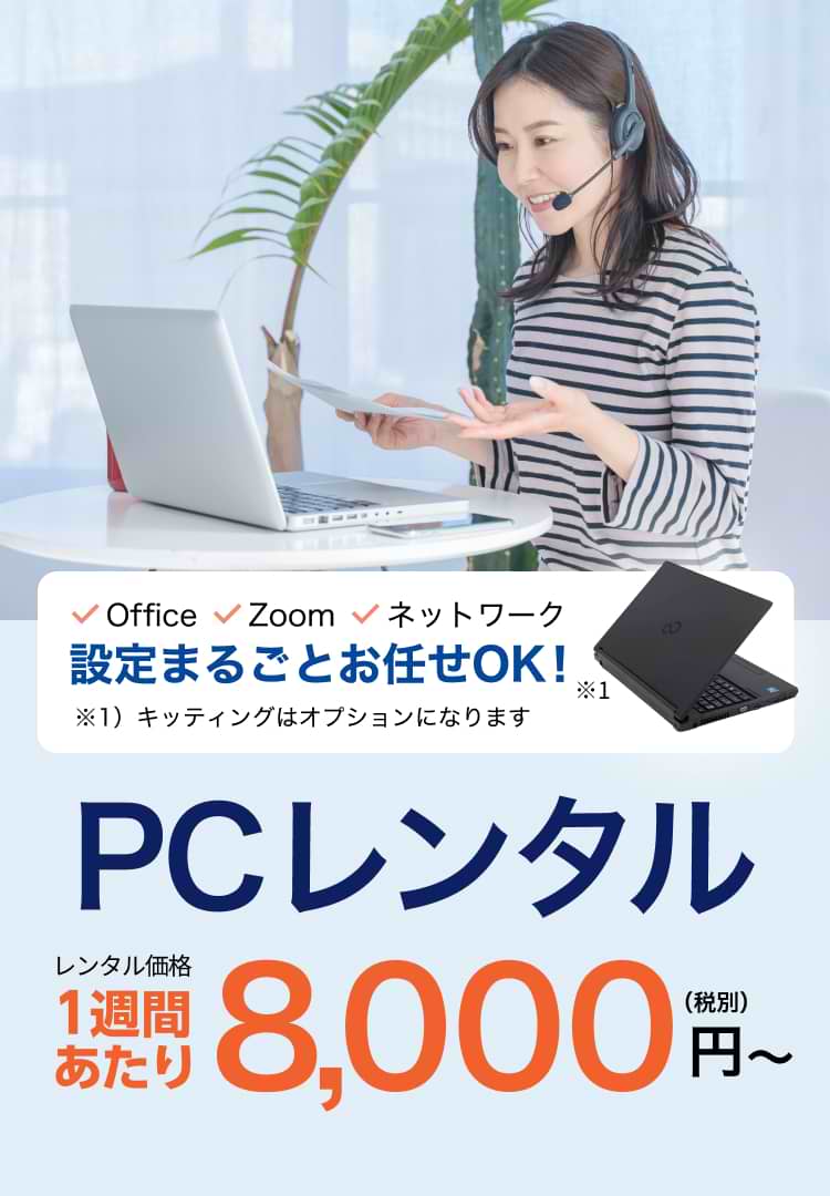 PCレンタル 1週間あたり8,000円(税別)~