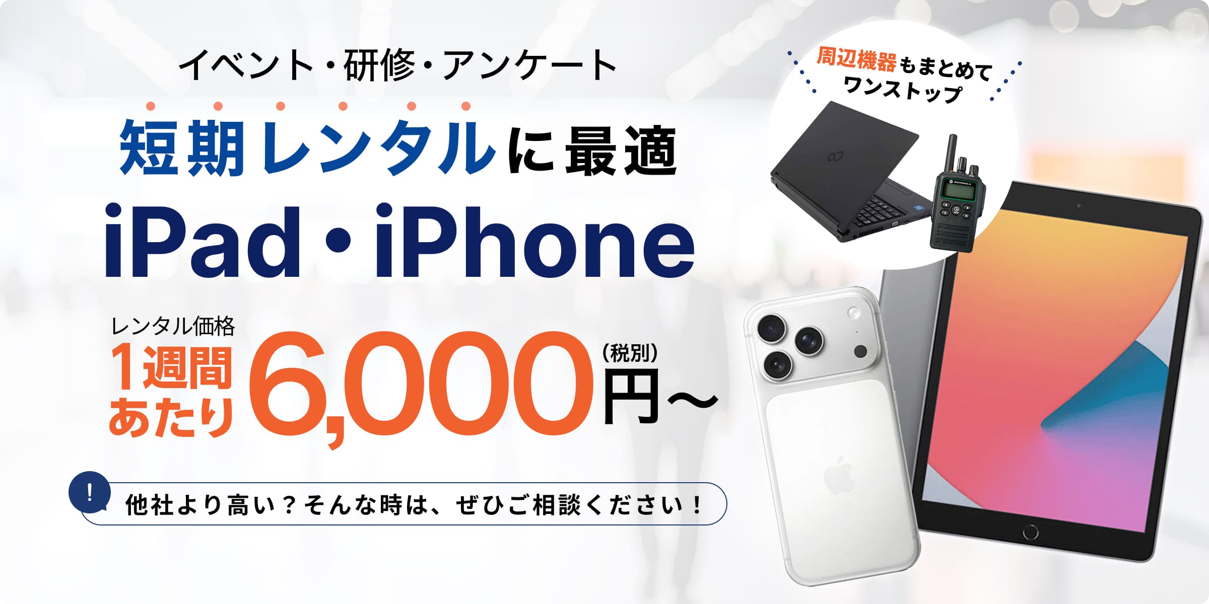 短期レンタルに最適 iPad・iPhone 1週間あたり6,000円(税別)~
