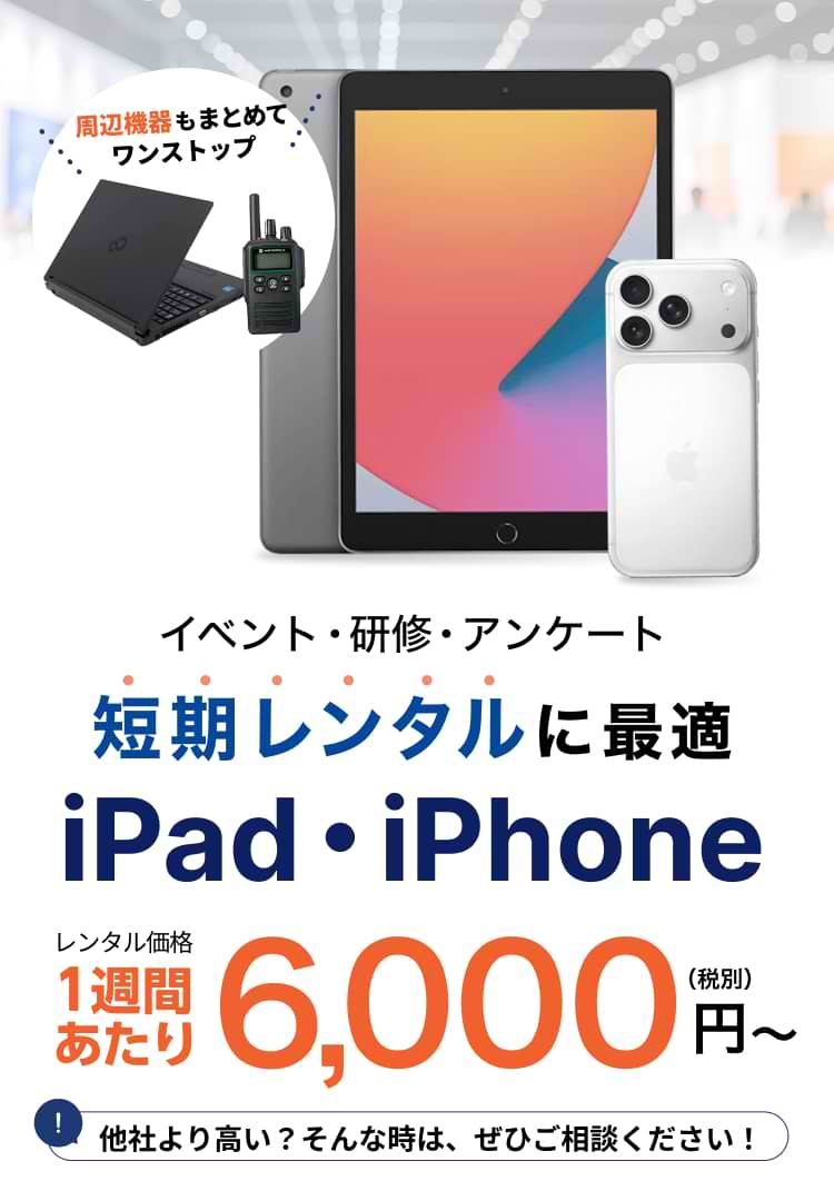 短期レンタルに最適 iPad・iPhone 1週間あたり6,000円(税別)~